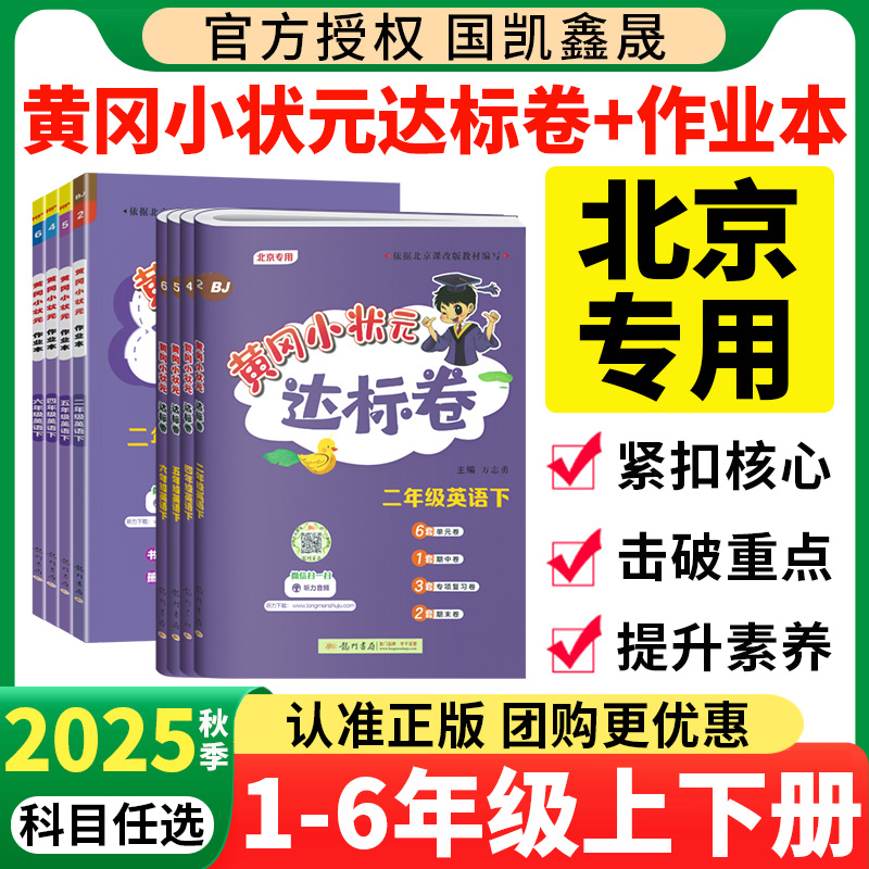 2025秋黄冈小状元英语北京版上册