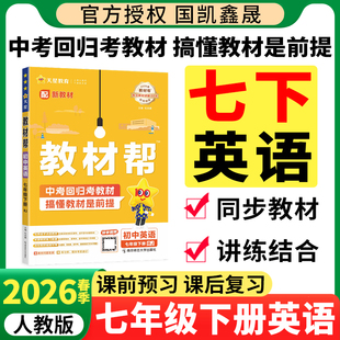 2026春七年级下册英语教材帮人教版外研版 同步新教材初中教材帮初一下学期七7下英语课堂笔记教材完全解读解析教辅预习资料书