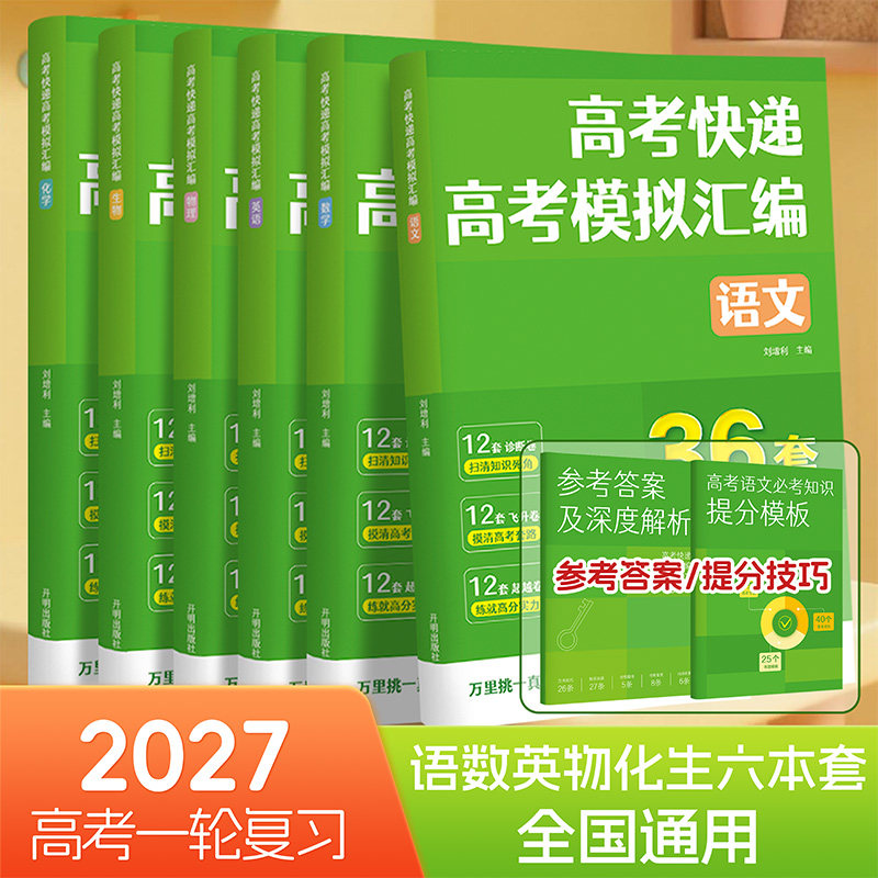 2027高考快递高考模拟汇编36套数学物理化学生物语文英语卷子2026年新高考全国卷高考模拟卷高中高三一二轮复习真题试卷资料书
