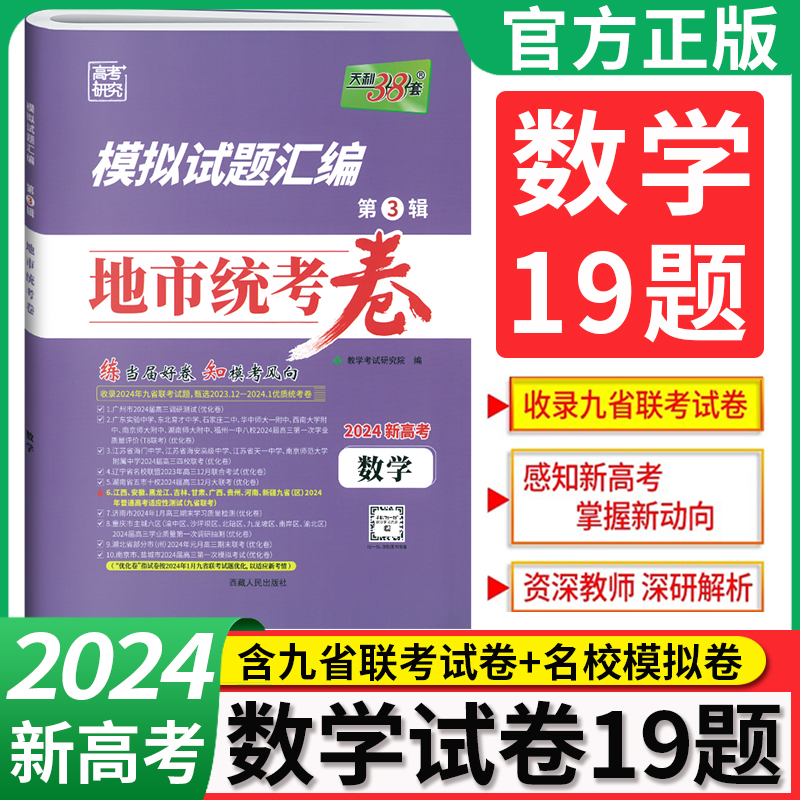 九省联考数学试卷19题 2024新高考数学19题 天利38套地市统考卷语文数学英语模拟卷押题卷 高中高三一二轮复习必刷题卷新题型改革