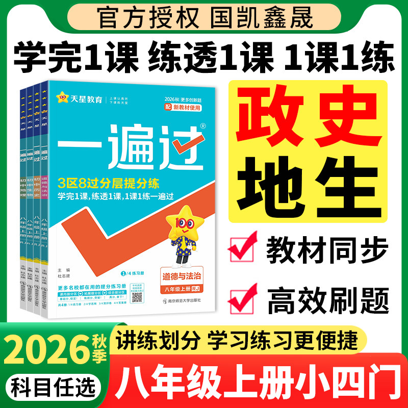 2026秋八年级上册小四门同步练习图片