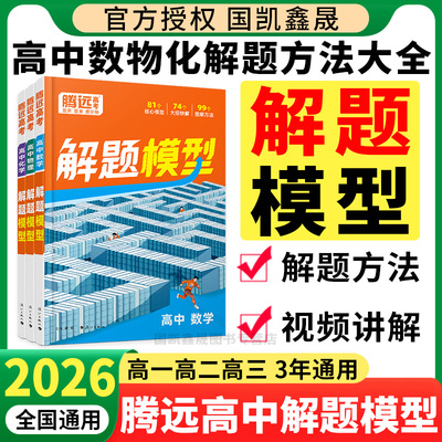 2026腾远高考高中解题模型