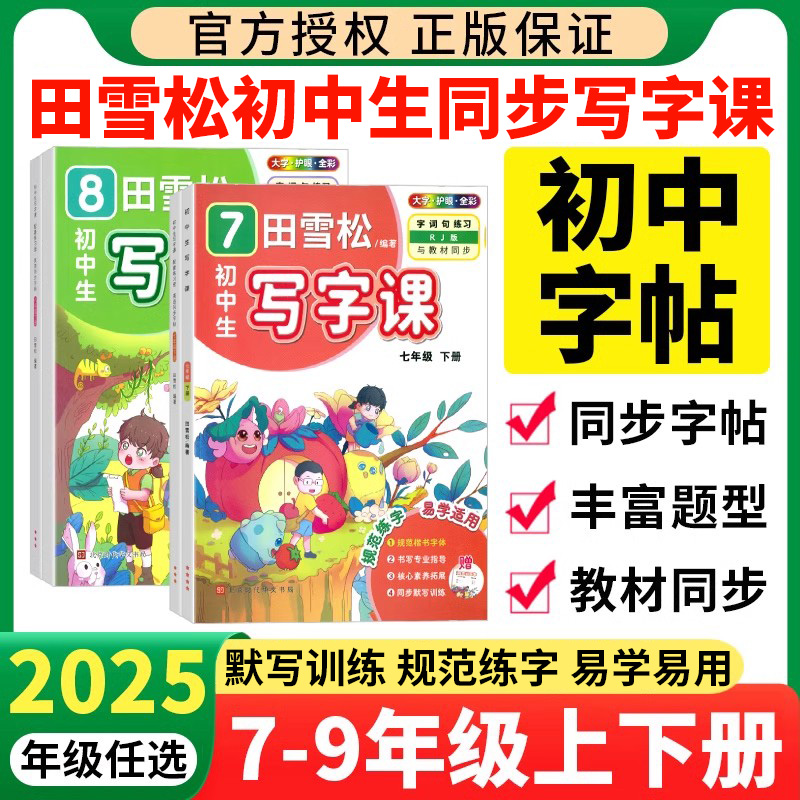 田雪松初中生写字课七八九年级