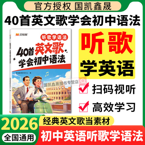 2026汉知简40首英文歌听歌学语法