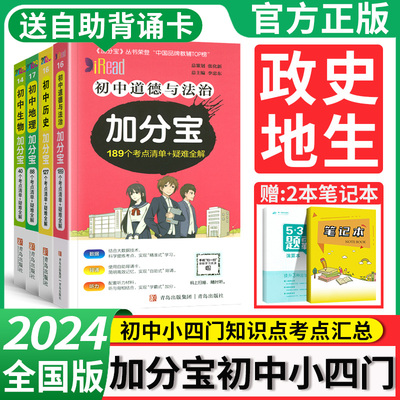 2024加分宝初中小四门知识点