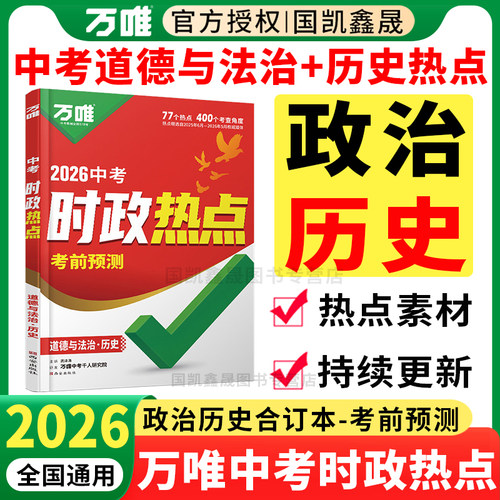 2026万唯中考时政热点考前预测
