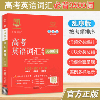 2024新版高考英语词汇必背3500词乱序版2400核心词+600基础题+1100进阶词 高一高二高三通用