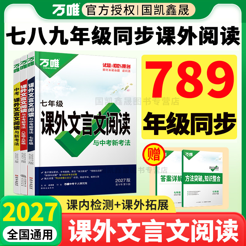 2027万唯初中文言文课外阅读专项训练全解全练八九七年级上册下册语文阅读理解组合训练初一二三万维中考课外阅读古诗词辅导资料书