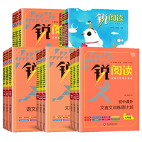 銳閱讀七八九年級語文專項任選