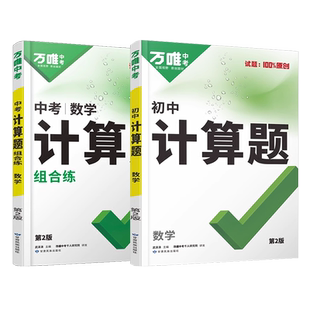 2026万唯初中计算题七八九年级数学专项训练 新初一初二初三同步上册下册全套基础练习册必刷题学霸满分高效试题 万维中考计算题