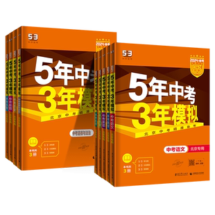 北京专用2026五年中考三年模拟北京版语文数学英语物理政治全套五三5年中考3年模拟中考总复习资料北京专版含2025年北京市中考真题