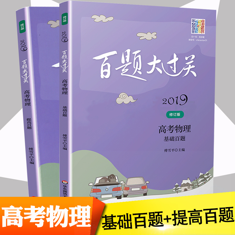 2019аæ°ÙÌâ´ó¹ý¹Ø ¸ß¿¼ÎïÀí»ù´¡Ìâ°ÙÌâ+Ìá¸ß°ÙÌâÁ½±¾Ì××° ÐÞ¶©°æÈ«¹úͨÓà ¸ßÈý¸ßÖÐÎïÀí×ܸ´Ï°×¨ÌâרÏîѵÁ·Á·Ï°¸¨µ¼×ÊÁÏÊé
