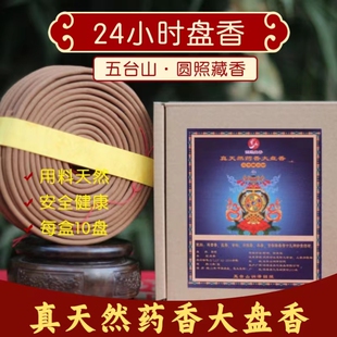 24小时盘香每盒10盘三圣香配方天然香室内礼佛客厅佛堂新款佛香