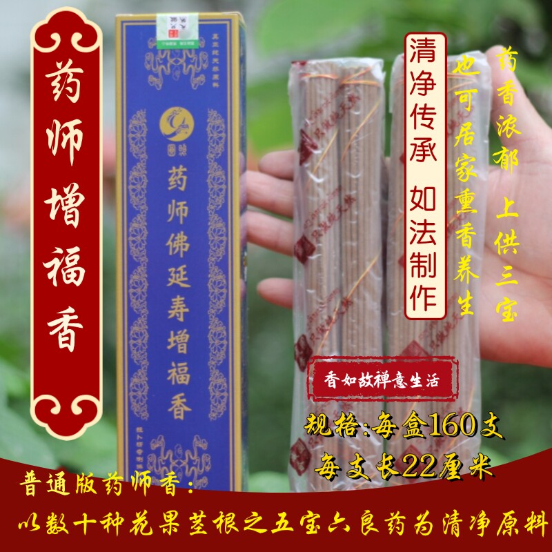 药师香药师康寿增福香药供香圆照藏香礼佛香线香天然香熏香160支