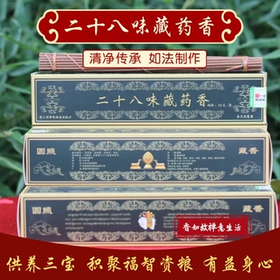 新包装二十八味藏药香圆照藏香天然香线香室内熏香居家香薰160支