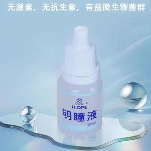 明瞳液 有益生物菌群滴眼液官方正品