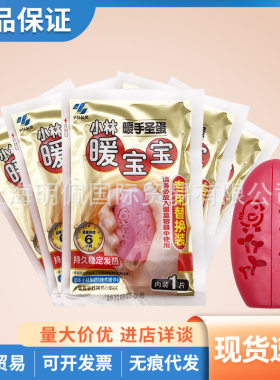 小林制药暖宝宝暖手圣蛋迷你