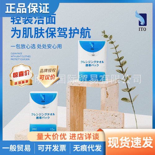 日本ito艾特柔一次性洗脸巾