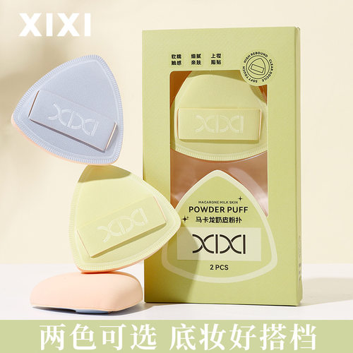 xixi马卡龙奶皮粉扑2个装亲肤