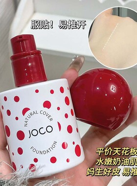 JOCO绒妆新颜柔纱粉底液清透遮瑕防水防汗不易脱妆学生党平价粉底