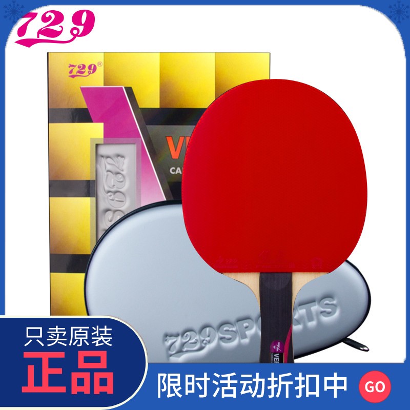 正品友谊729乒乓球拍专业级专业级专业级六星七星八星兵乓球拍单