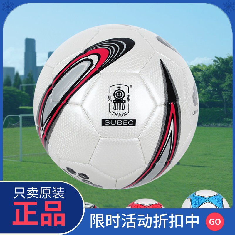 正品火车头足球5号球4号足球3号中小学生专用儿童足球幼儿园训练