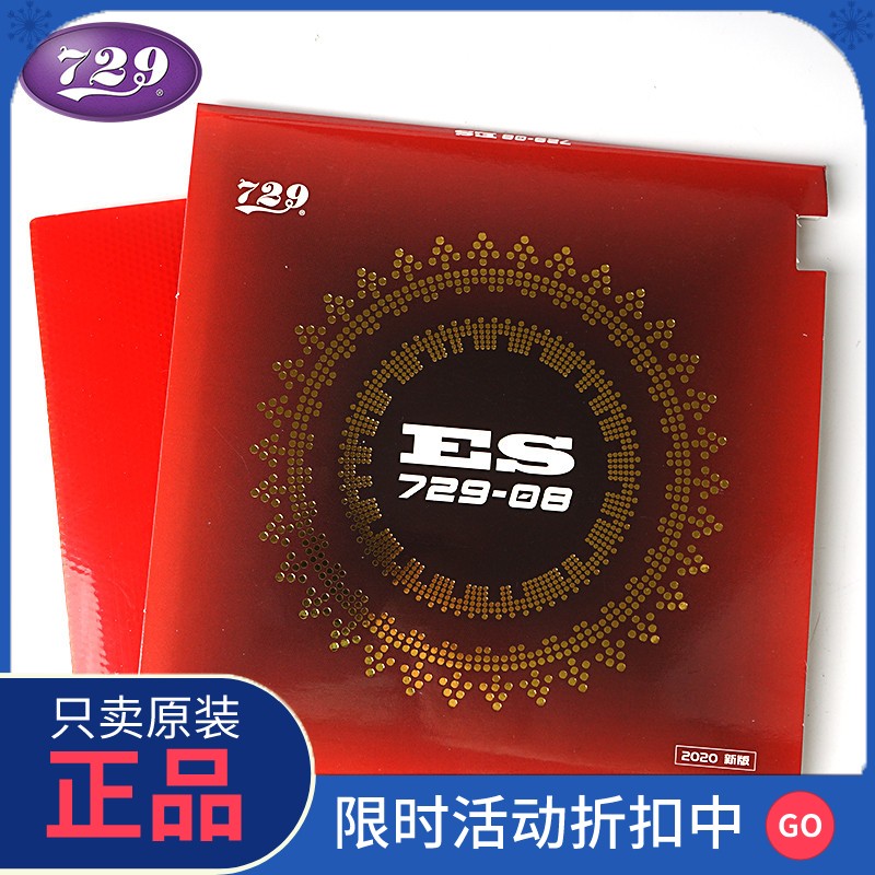 正品乒乓球胶皮729反胶套胶 ppq乒乓球拍专业级专业级胶皮省套ES
