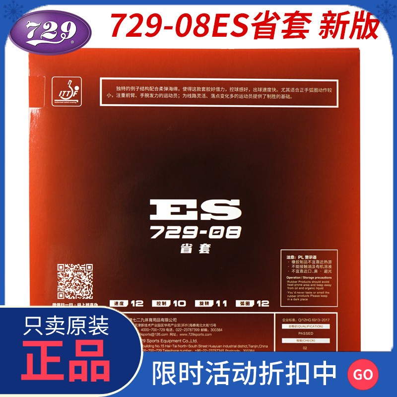 正品【官方直销】乒乓球胶皮729-08省套ES劲速套胶乒乓球拍专业级