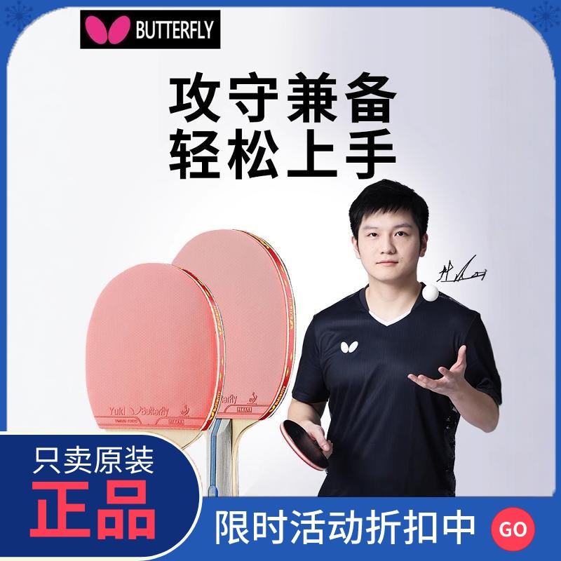 正品蝴蝶乒乓球拍专业级正品butterfly牌专业级兵兵球拍蝴蝶王单