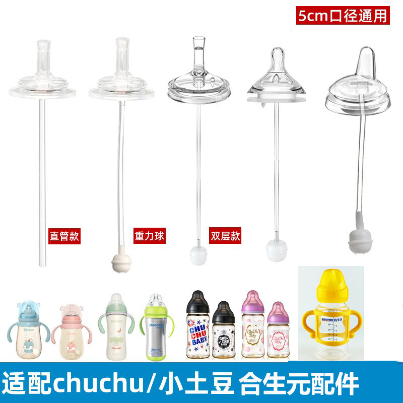 通用小土豆啾啾宽口奶瓶配件重力球一体式学饮吸管鸭嘴奶嘴chuchu