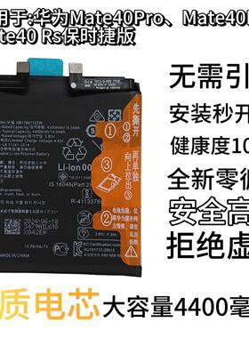 适用于华为Mate40pro电池Mate40Epro、Mate40Rs保时捷手全新电池