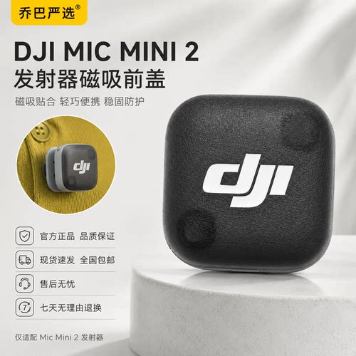 大疆MICMINI2发射器磁吸前盖