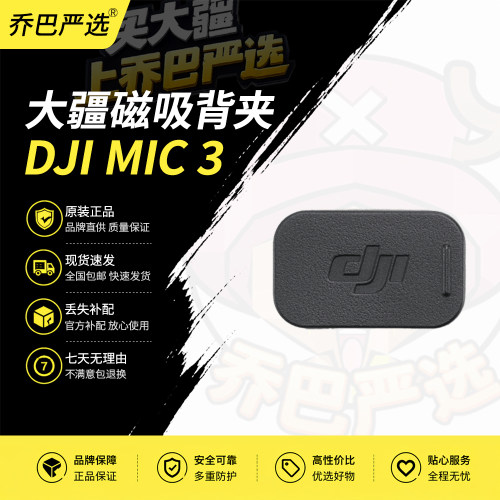 大疆DJIMic3磁吸背夹补配