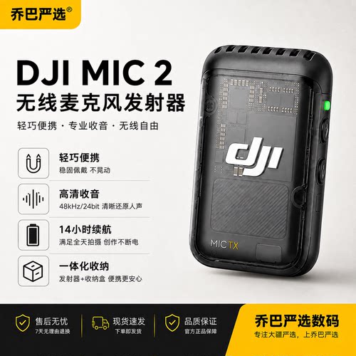 大疆DJI Mic 2 发射器直播用专业收音无线蓝牙麦克风领夹麦拆配件
