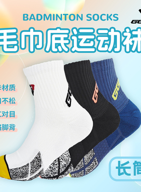 GGEM聚将精梳棉加厚长筒男款防滑耐磨毛巾底防滑耐磨羽毛球袜LS5
