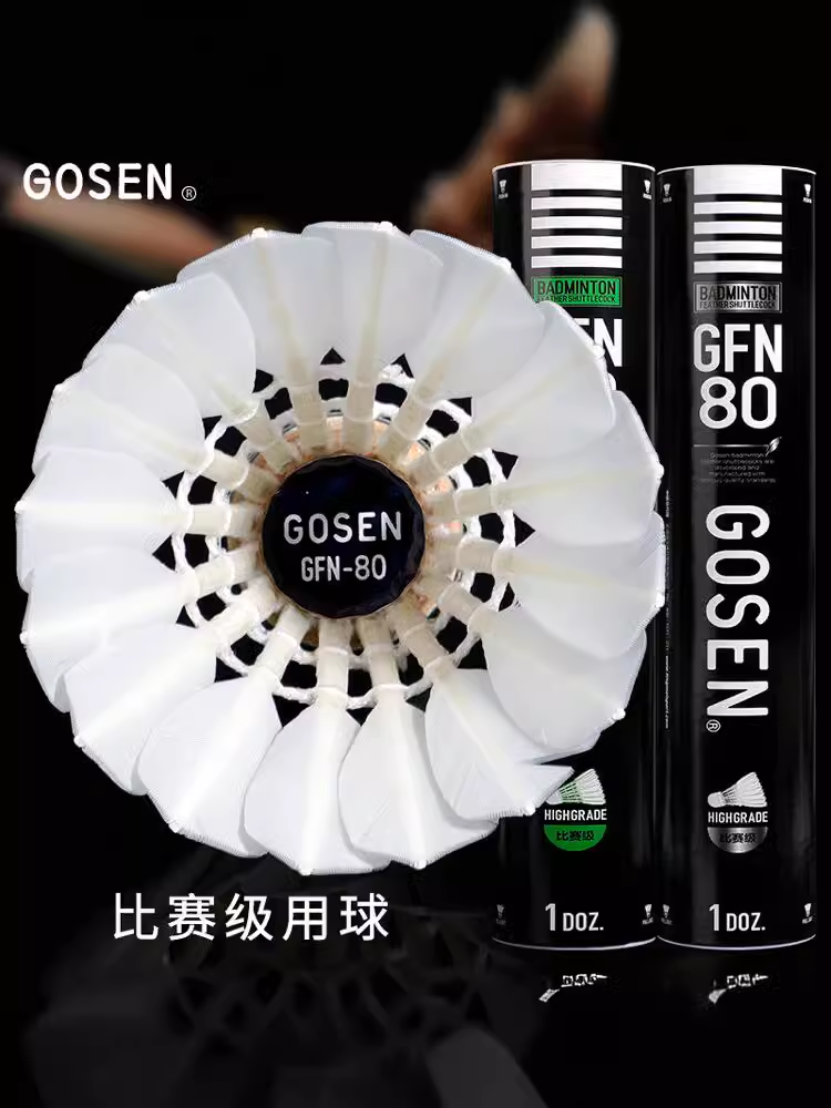 正品GOSEN高神羽毛球GFN80飞行稳定耐打高端专业级羽毛球