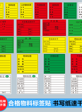 合格证待检品待处理特采退货封存物料标签书写纸标识贴纸不干胶