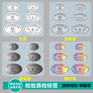 检验合格质检带检验员编号出货检验合格标签白底透明哑银镭射贴纸