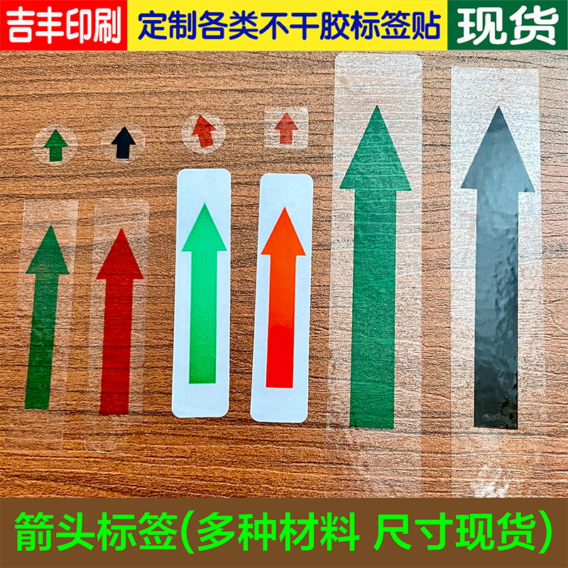 箭头方向位置标识贴纸透明