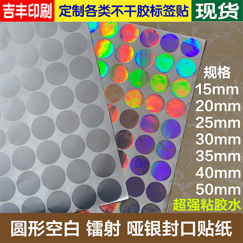 圆形哑银亚银镭射空白贴纸封口贴标签5丝超强粘胶水不干胶可定制,个性定制/设计服务/DIY,不干胶/标签,淘宝优惠券,粉丝福利购,淘宝优惠卷