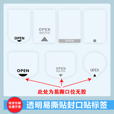 透明易撕贴OPEN透明封口贴间隔胶