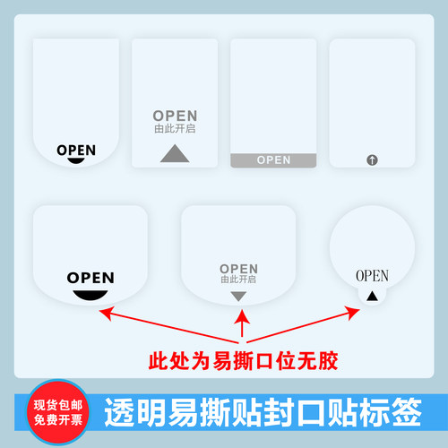 透明易撕贴OPEN透明封口贴间隔胶