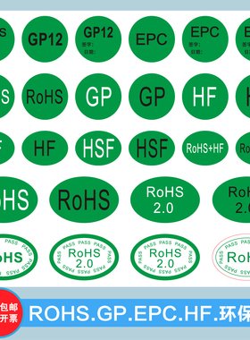 ROHS2.0 HSF HF GP12 EPC绿色环保标签无卤贴纸圆形不干胶可定制