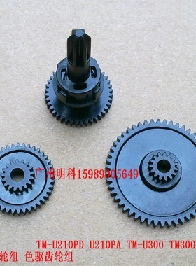 epson TM-U210pd u210pa u210a  tm300 色驱 色带 齿轮组