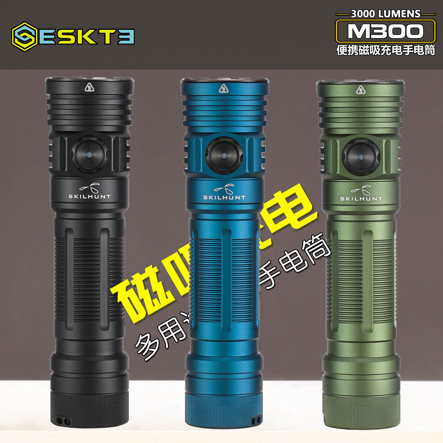 SKILHUNT M300 V4 磁吸充电手电筒便携小强光超亮21700多功能户外