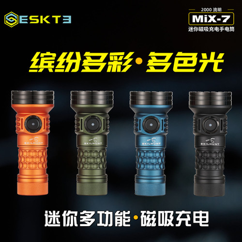 SKILHUNT多功能MiX-7 Gen2 五色一体红绿蓝白UV365磁吸充电手电筒