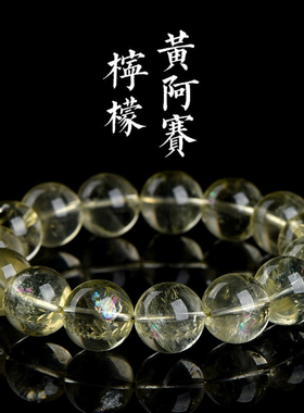天然柠檬黄彩虹阿赛圆珠手链 冰透浅黄水晶手串大珠径14-14.8mm