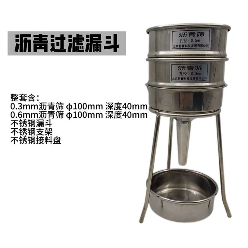 乳化沥青过滤漏斗沥青过滤筛0.3mm0.6mm滤筛过滤装置沥青试样制备
