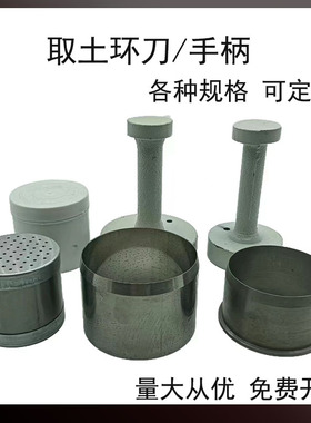 环刀 100 200立方不锈钢取土环刀托取土器钻手柄底盖