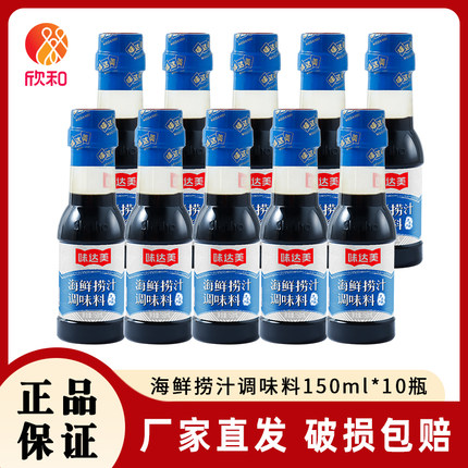 欣和味达美海鲜捞汁150ml*10蘸食凉拌菜调味汁素食小瓶装便携家用